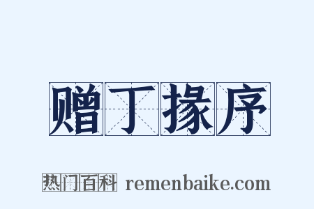 赠丁掾序是什么意思的图片